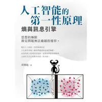 在飛比找PChome24h購物優惠-人工智能的第一性原理熵與訊息引擎