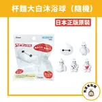 【我還有點餓】日本 杯麵 大白 BAYMAX 沐浴球 泡澡球 兒童 洗澡 入浴劑 卡通 沐浴劑 公仔 泡泡球