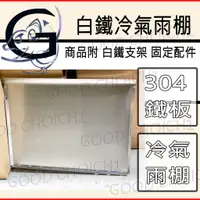 在飛比找蝦皮購物優惠-附發票🌞 台灣製造 304冷氣雨棚 白鐵 窗型 分離式 冷氣