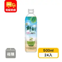 在飛比找蝦皮購物優惠-【鮮剖】100%純椰子汁(500ml*24入)