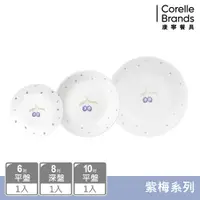 在飛比找PChome24h購物優惠-【美國康寧 CORELLE】紫梅紫梅3件式餐盤組(6吋/10