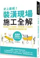 史上最威！裝潢現場施工全解：設計圖紙x工班現場、材料設備x工法技巧，專業詞彙即刻掌握關鍵工程