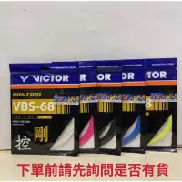 在飛比找蝦皮購物優惠-Victor VBS-68羽球線（附發票）