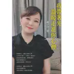 二手書／我帶著光,溫暖走進你心裡／光采文化／黃子容／9786269577385