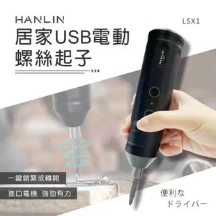 HANLIN-LSX1 居家USB電動螺絲起子 USB充電 組合家具 鎖螺絲 (6.3折)