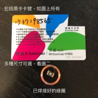 在飛比找蝦皮購物優惠-已焊接好的線圈 改造悠遊卡 一卡通 icash2.0 專用 