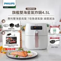 在飛比找ETMall東森購物網優惠-【飛利浦 PHILIPS】旗鑑雙海星氣炸鍋4.5L(HD97