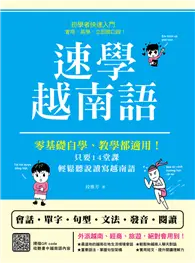 在飛比找TAAZE讀冊生活優惠-速學越南語：零基礎自學、教學都適用！只要14堂課，輕鬆聽說讀