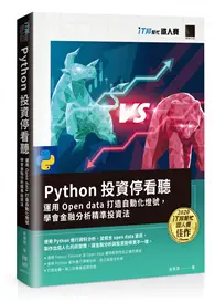 在飛比找TAAZE讀冊生活優惠-Python 投資停看聽：運用 Open data 打造自動