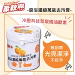 大信百貨》真柑淨 廚浴濃縮萬能去污膏 500G 橘油酵素然 廚房清潔劑 去汙劑 清潔用品(已換包裝)