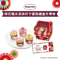 在飛比找momo購物網優惠-【Haagen-Dazs 哈根達斯】棉花糖冰淇淋杯子蛋糕禮盒