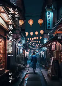 在飛比找樂天kobo電子書優惠-武田謙信 歷史偵探之畿內篇一 - Ebook