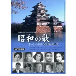 昭和的歌-原唱名曲全集10CD套裝 日本歌曲CD東洋演歌 全新正版未拆封