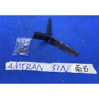 在飛比找蝦皮購物優惠-AMTRAN 瑞軒 32N 單支 面右 腳架 腳座 底座 附