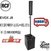 在飛比找PChome商店街優惠-『立恩樂器』免運公司貨 柱狀 喇叭 音箱 RCF EVOX 