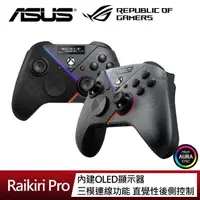 在飛比找momo購物網優惠-【ASUS 華碩】ROG Raikiri Pro PC 控制