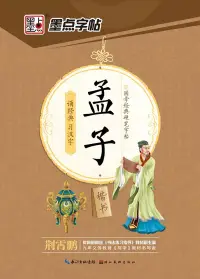 在飛比找博客來優惠-墨點字帖.國學經典硬筆字帖：孟子(楷書)