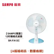 【SAMPO聲寶】12吋 三片扇葉機械式桌扇 SK-FA12C [A級福利品‧數量有限]