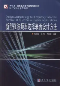 在飛比找博客來優惠-新型微波頻率選擇表面設計方法