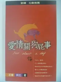 在飛比找Yahoo!奇摩拍賣優惠-【月界二手書店1S】愛情關狗屁事_王瑋，菲比_超越出版_劉墉