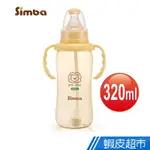 SIMBA小獅王辛巴 - PPSU自動把手標準葫蘆大奶瓶 320ML 現貨 蝦皮直送