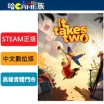 STEAM正版 PC 雙人成行 IT TAKES TWO 中文數位版 線上遊戲模式 專為雙人合作遊玩打造