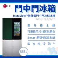 在飛比找蝦皮購物優惠-✨家電商品務必先聊聊✨LG樂金 GR-QLFC87GSP 8