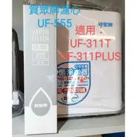 在飛比找蝦皮購物優惠->歡迎訂購＞＞賀眾濾芯>公司貨>UF-311T / UF-3