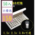 【三峽貓爸的店】小燈泡2.5V1.5V3.8V小電珠燈座實驗用電學實驗手電筒燈泡燈 實驗用小燈泡