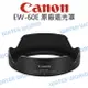 【中壢NOVA-水世界】【跨店APP下單最高20%點數回饋】CANON EW-60E 原廠 遮光罩 EW60E 蓮花 EF-M 11-22mm EOS