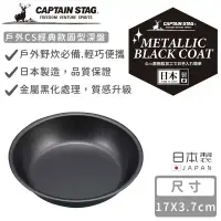 在飛比找環球Online優惠-【日本CAPTAIN STAG】日本製戶外CS經典款圓型深盤