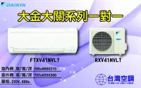 在飛比找Yahoo!奇摩拍賣優惠-大金空調-大關系列一對一【FTXV41NVLT】展現您與大金