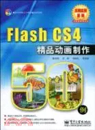 在飛比找三民網路書店優惠-Flash CS4精品動畫製作50例-含光碟1張（簡體書）