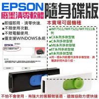 在飛比找Yahoo!奇摩拍賣優惠-【台灣現貨】EPSON廢墨清零軟體隨身碟（可選WF7511/