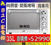 在飛比找Yahoo!奇摩拍賣優惠-《B2C家電館》【特價↘＄２９９０～烹飪教室愛用～】【尚朋堂