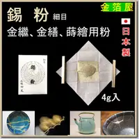 在飛比找蝦皮購物優惠-錫粉 4g入 （金繕 金繼 金蒔繪 純錫粉）【金箔屋】