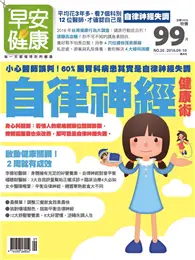 在飛比找TAAZE讀冊生活優惠-早安健康 9-10月號/2016 第20期：自律神經健康術 