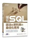 優化 SQL：語法與資料庫的最佳化應用 羅炳森 鐘僥 黃超 碁峰