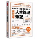 破除困境、財富夢想實現的高效率「人生管理筆記」：全方位6大筆記系統、28個神奇工具，做自己的造命師，不再受困境擺佈[88折]11101039707 TAAZE讀冊生活網路書店