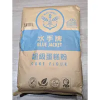 在飛比找蝦皮購物優惠-水手牌超級蛋糕粉 低筋麵粉 - 22kg 【 穀華記食品原料