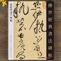 在飛比找Yahoo!奇摩拍賣優惠-黃庭堅諸上座帖 傳世經典書法碑帖 黃庭堅草書毛筆字帖繁體釋文