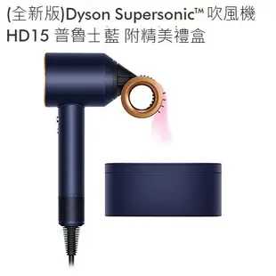 (全新版)Dyson Supersonic™ 吹風機 HD15 普魯士藍 附精美禮盒 再贈送專用底座 市值$4,000