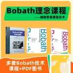 BOBATH神經康復技術理念偏癱運動康復治療神經康復手法合集教學視頻（附贈USB外接硬碟）