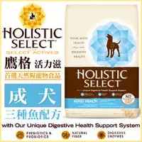 在飛比找PChome商店街優惠-Holistic Select 活力滋《成犬•三種魚配方》3