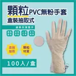 【嗨咖髮舖】PVC顆粒手套 拋棄式手套 乳膠手套 防滑手套 設計師 染髮專用 助理 手術 檢驗耐用 家事 美容美髮 店用