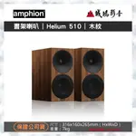 <專售>AMPHION北歐芬蘭之聲書架喇叭 | HELIUM 510 | 木紋~聊聊享優惠 | 歡迎議價