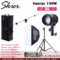 在飛比找數位達人優惠-Skier Sunray 50W 商攝 直播三燈組 LED燈