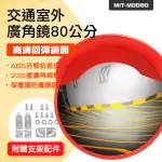 【LIFE工具】轉角鏡 停車場廣角鏡 交通廣角鏡 80公分 交通反射鏡 130-MOD80(路口廣角鏡 車道反射鏡)