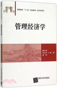 在飛比找三民網路書店優惠-管理經濟學（簡體書）