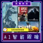 PUBG / APEX / CSGO / 自瞄 / 輔助  / 吃雞 / AI自瞄 / 追蹤